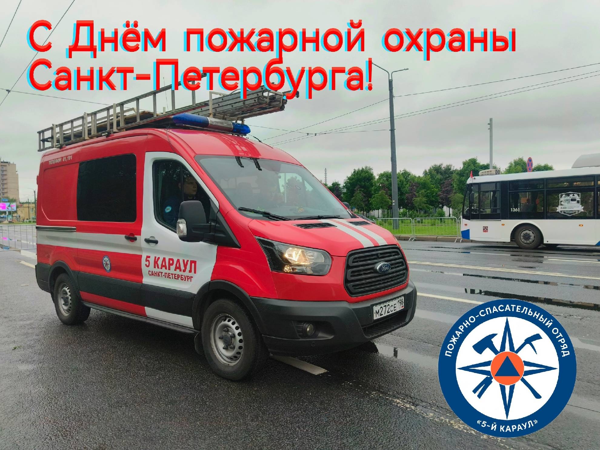 С Днём пожарной охраны Санкт-Петербурга!