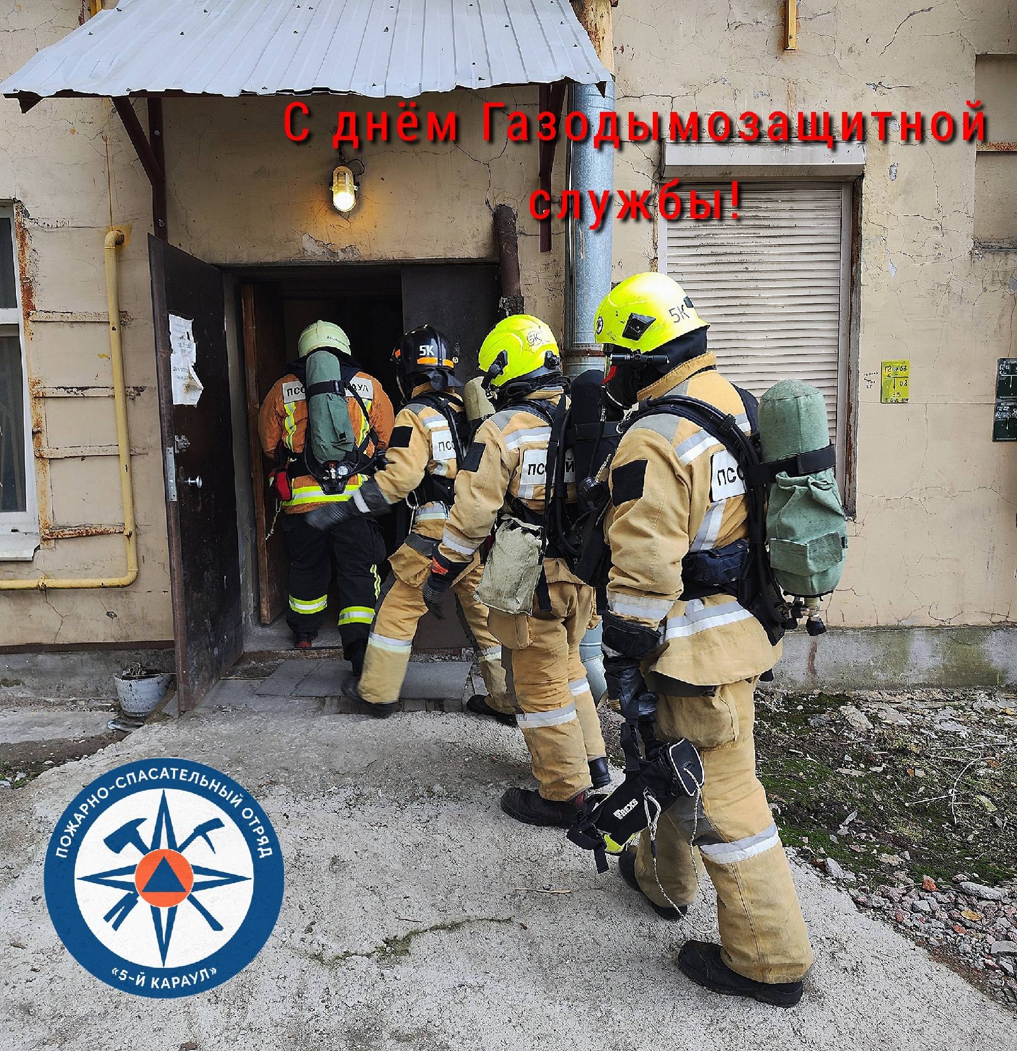 С праздником, газодымозащитники!