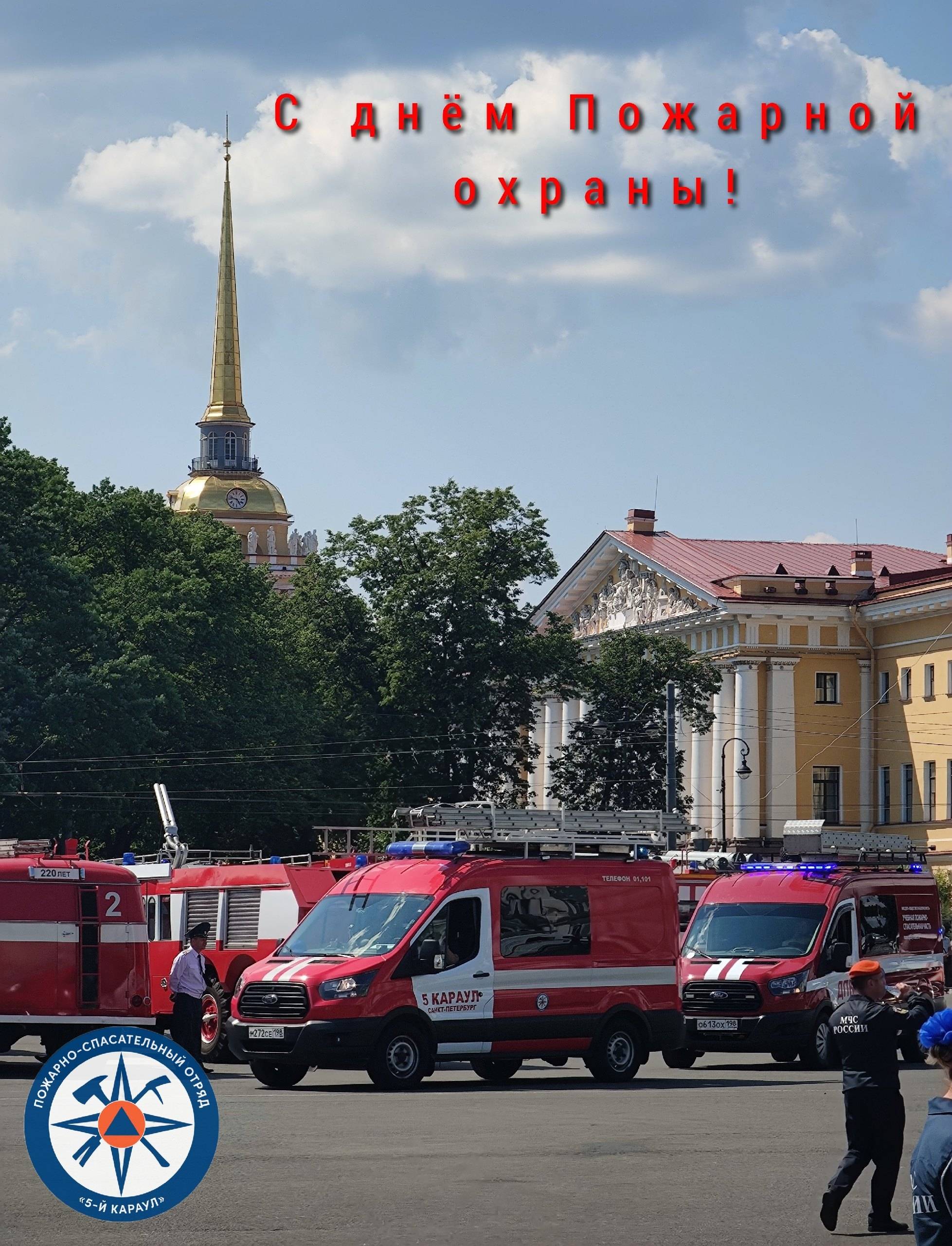 С днём пожарной охраны!