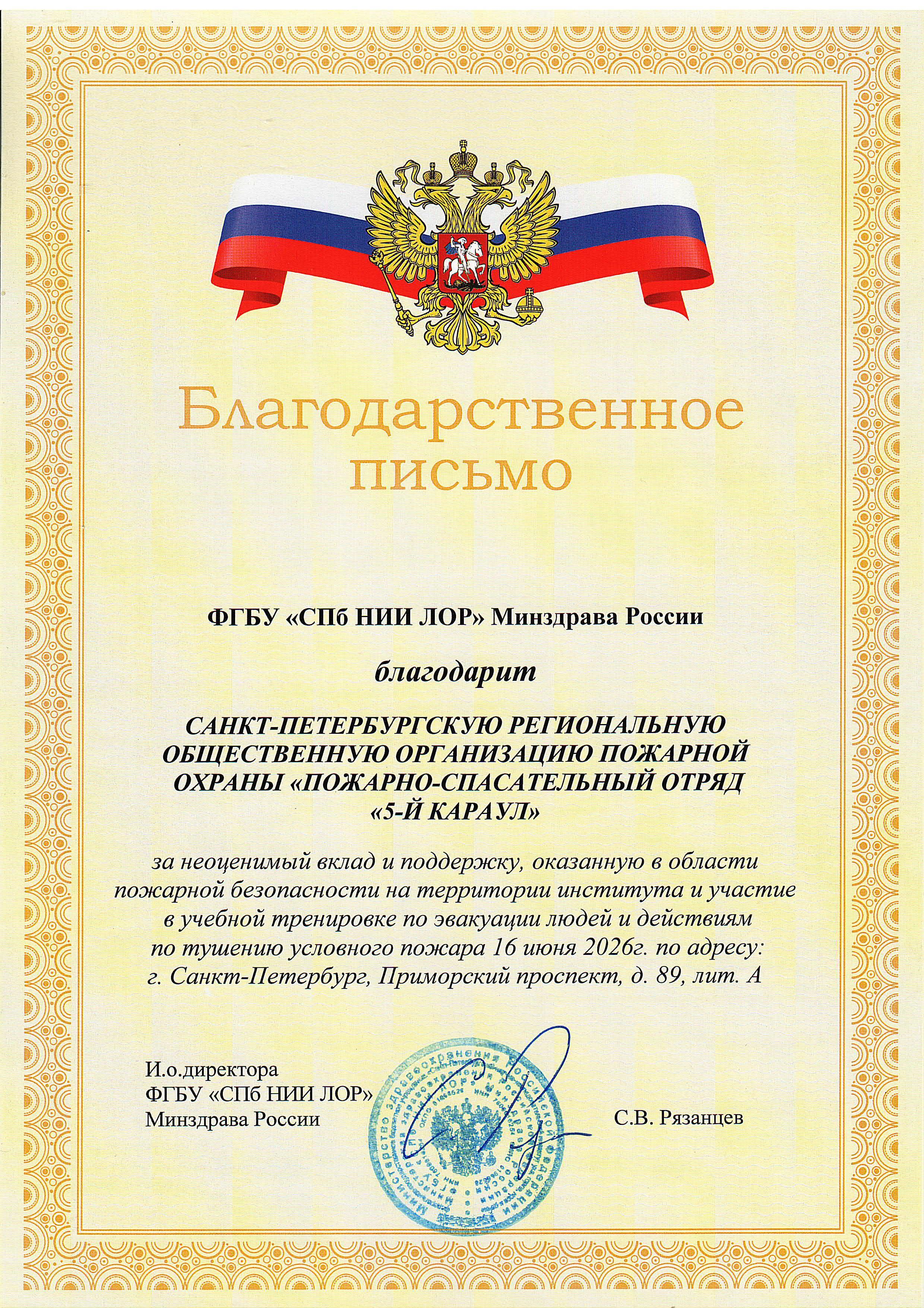 Благодарственное письмо ФГБУ "СПб НИИ ЛОР" Минздрава России 2026