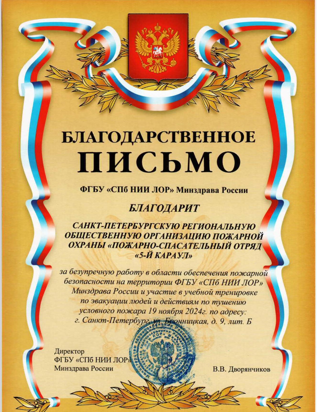 Благодарственное письмо ФГБУ "СПБ НИИ ЛОР" Минздрава России
