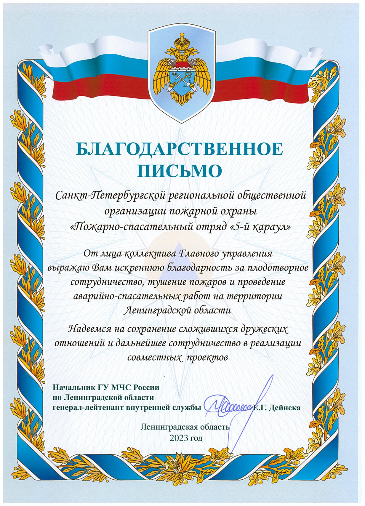 Благодарственное письмо начальника ГУ МЧС по Ленинградской области