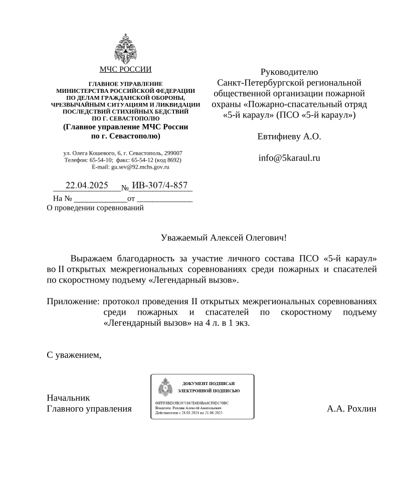Благодарственное письмо за участие в соревнованиях "Легендарный Вызов 2025"