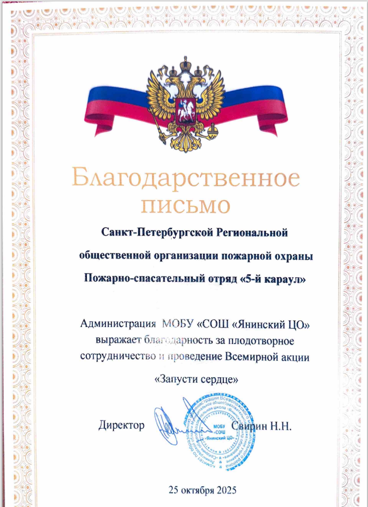 Благодарственное письмо Администрации МОБУ "СОШ"Янинский ЦО"