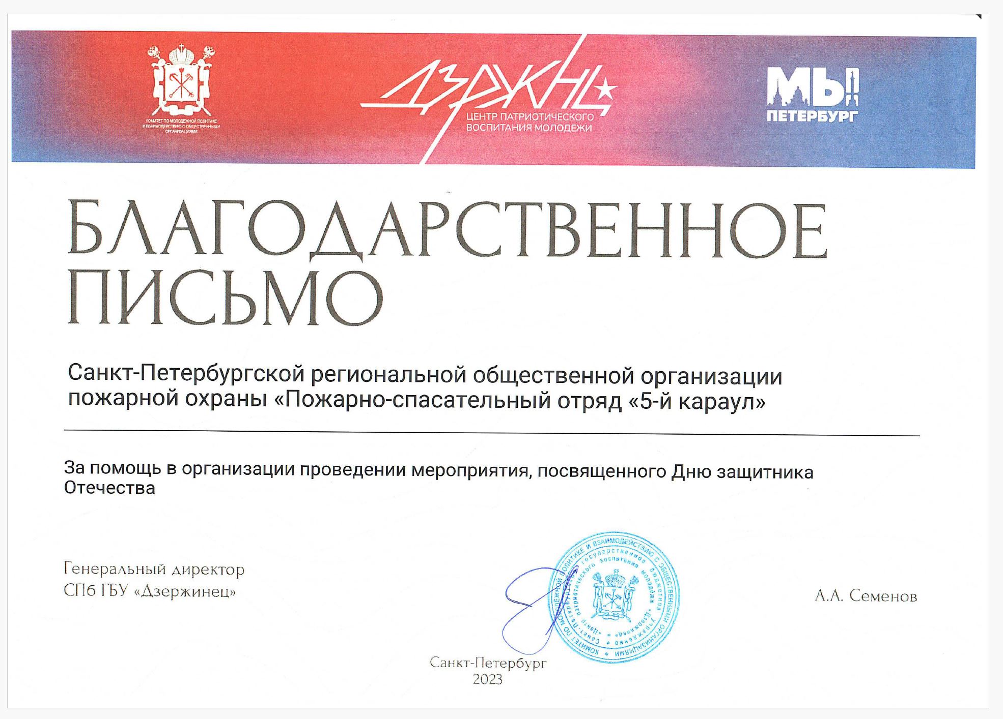Благодарственное письмо Генерального директора СПб ГБУ "Джержинец"