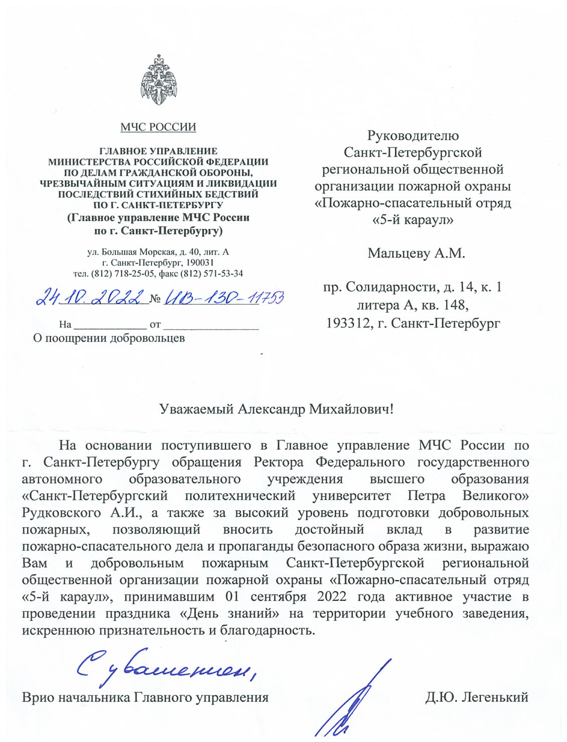 Благодарственное письмо заместителя начальника ГУ МЧС по  Санкт-Петербургу