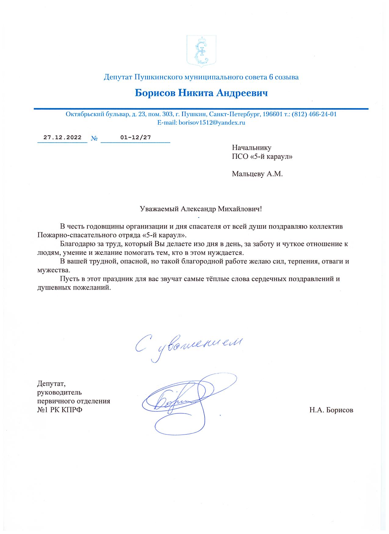 Письмо депутата Пушкинского муниципального совета
