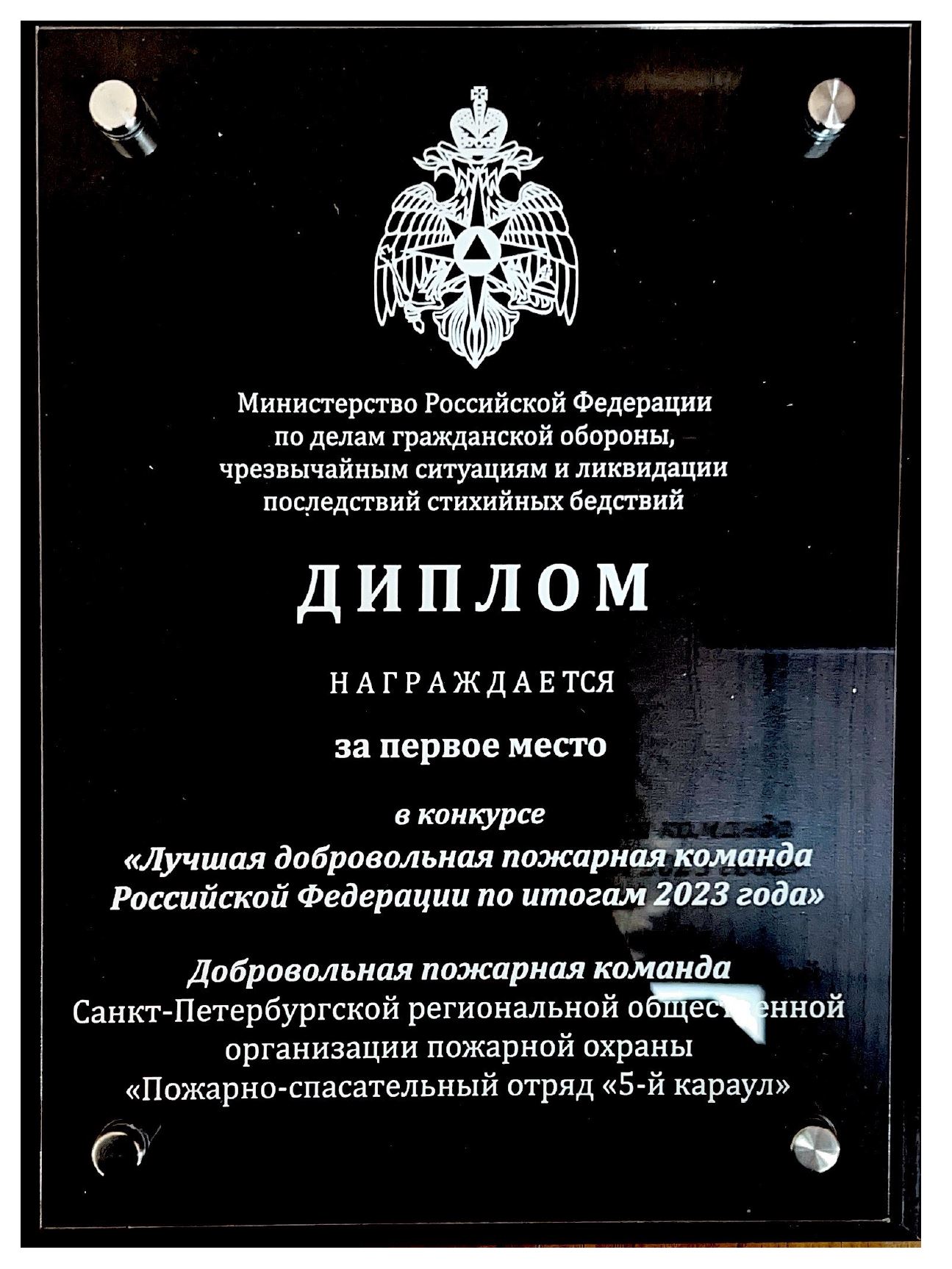 Диплом за первое место в конкурсе Лучшая добровольная пожарная команда