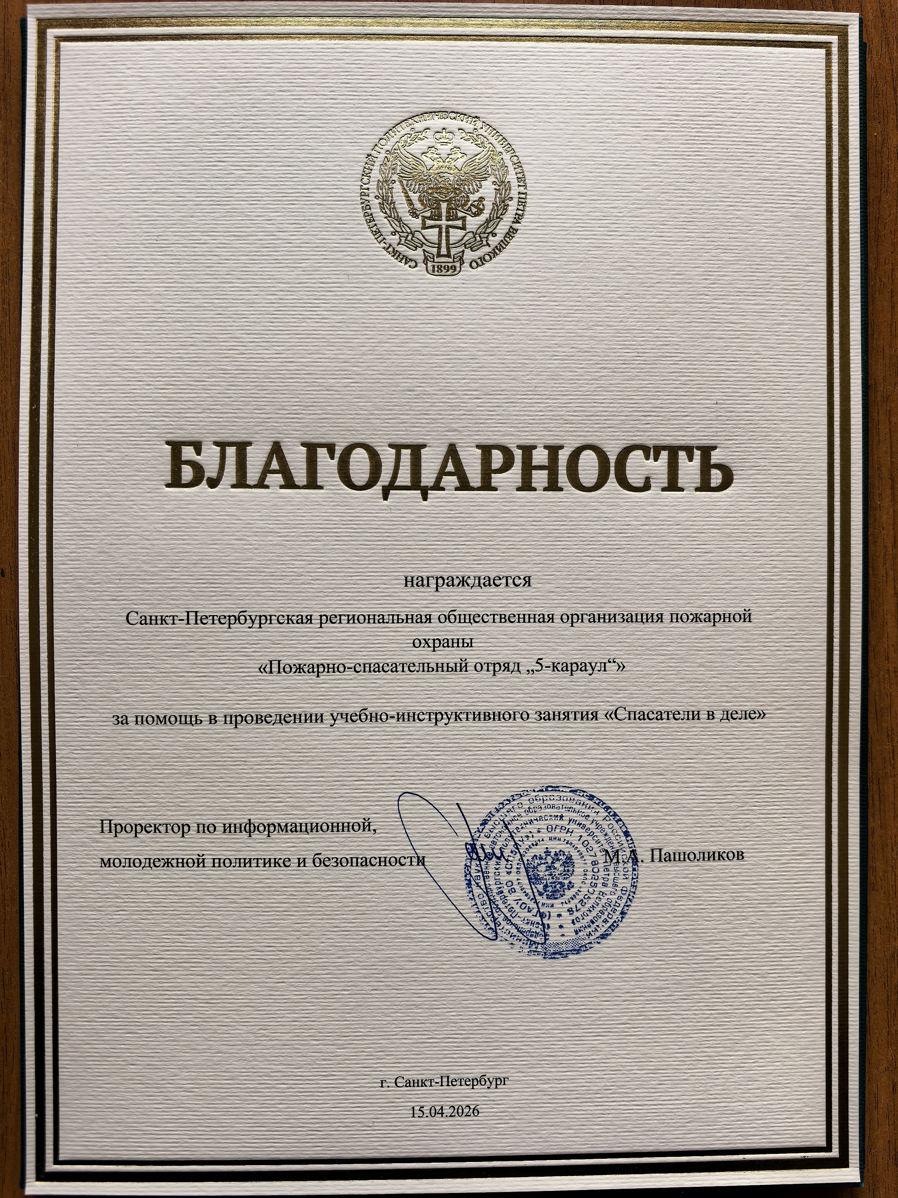 Благодарность за помощь в проведении учебно-инструктивного занятия