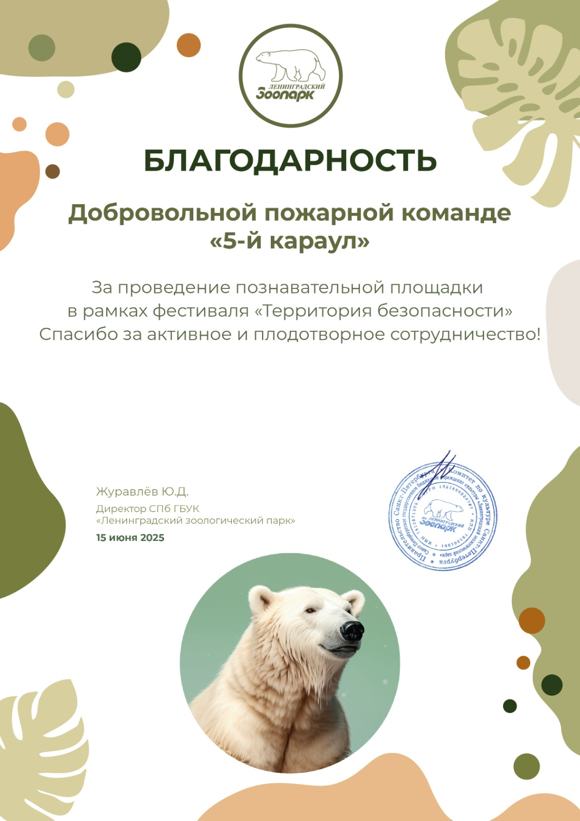 Благодарность за участие в мероприятии Зоопарка